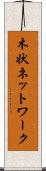木状ネットワーク Scroll