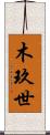 木玖世 Scroll