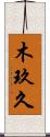 木玖久 Scroll