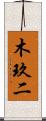 木玖二 Scroll