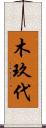 木玖代 Scroll