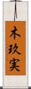 木玖実 Scroll
