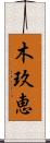木玖恵 Scroll