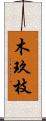 木玖枝 Scroll