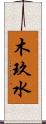 木玖水 Scroll