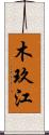 木玖江 Scroll