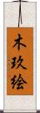 木玖絵 Scroll