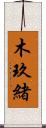 木玖緒 Scroll