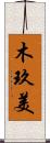 木玖美 Scroll