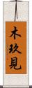 木玖見 Scroll