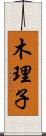 木理子 Scroll