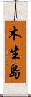 木生島 Scroll