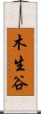 木生谷 Scroll