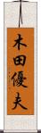 木田優夫 Scroll