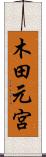 木田元宮 Scroll