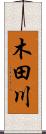木田川 Scroll