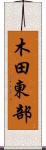 木田東部 Scroll