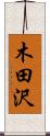 木田沢 Scroll