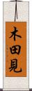 木田見 Scroll