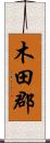 木田郡 Scroll