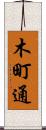 木町通 Scroll
