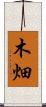 木畑 Scroll