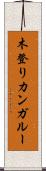 木登りカンガルー Scroll
