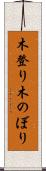 木登り Scroll