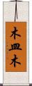 木皿木 Scroll