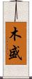 木盛 Scroll