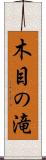 木目の滝 Scroll