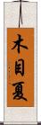木目夏 Scroll