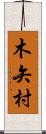木矢村 Scroll