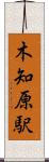 木知原駅 Scroll