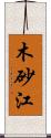 木砂江 Scroll