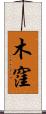 木窪 Scroll