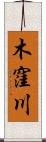 木窪川 Scroll