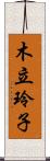 木立玲子 Scroll