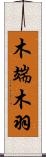 木端 Scroll