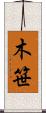 木笹 Scroll