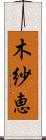 木紗恵 Scroll