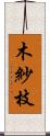 木紗枝 Scroll