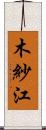 木紗江 Scroll