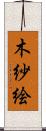 木紗絵 Scroll