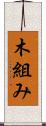 木組み Scroll