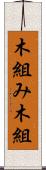 木組み Scroll