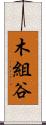 木組谷 Scroll
