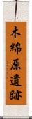 木綿原遺跡 Scroll