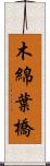 木綿葉橋 Scroll