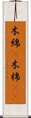 木綿(P) Scroll